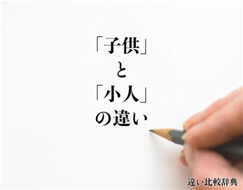 小人 定義|「子供」と「小人」の違いとは？分かりやすく解釈